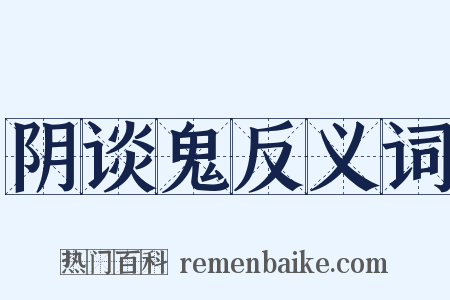 阴谈鬼反义词是什么意思的图片